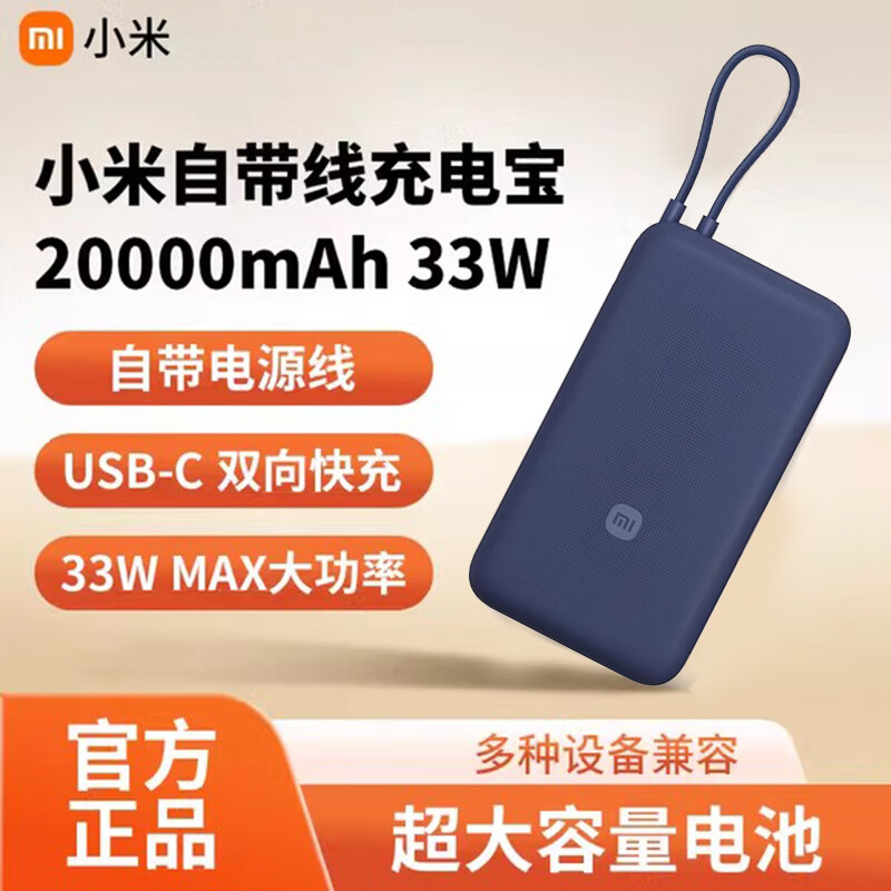 小米【3C认证】充电宝自带线快充版20000 33W深灰色可上飞机/火车可充手机平板笔记本户外