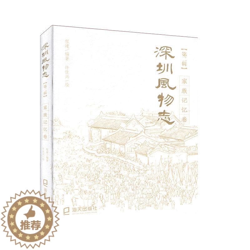 【醉染正版】深圳风物志:第二辑:家族记忆卷 历史 地方史志 书籍