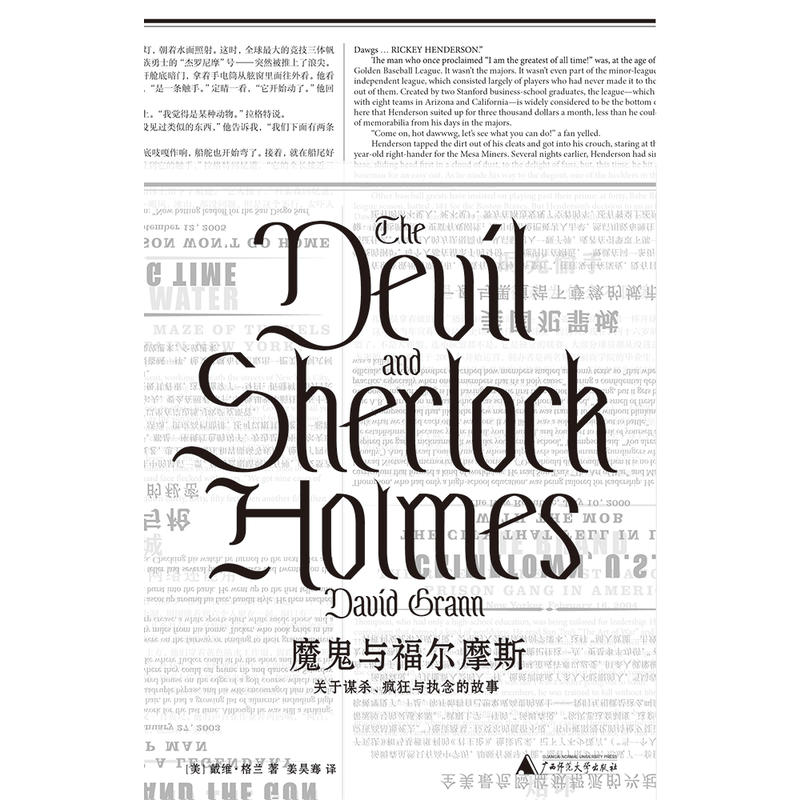 [正版]魔gui与福尔摩斯:关于谋杀、疯狂与执念的故事 戴维·格兰 非虚构纪实文学 真实犯罪推理故事 书籍书GXSF云高清大图