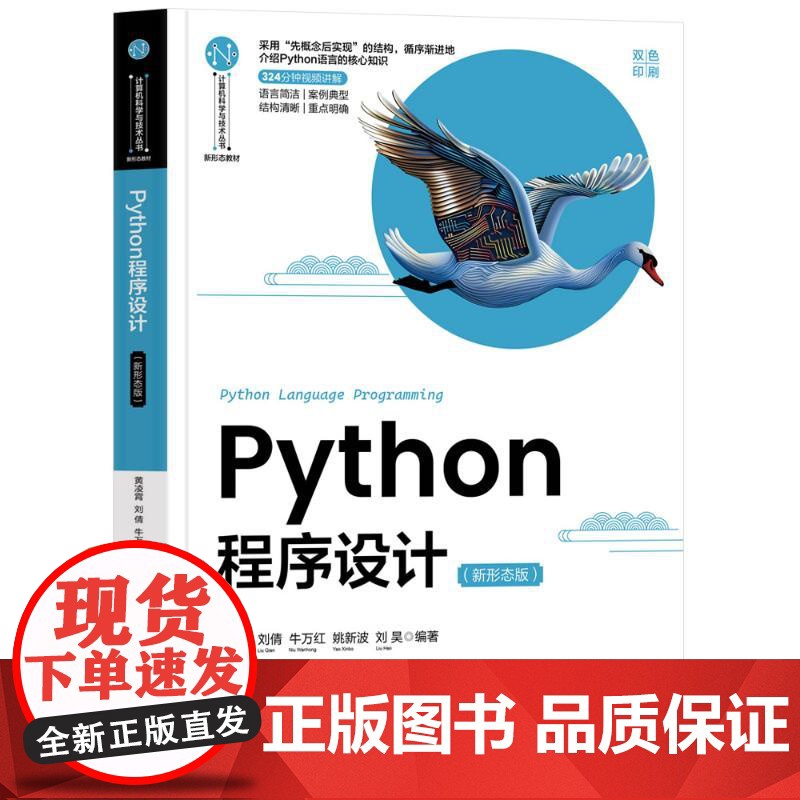 Python程序设计新形态版 黄凌霄等著 9787302686705 清华大学出版社 计算机科学与技术丛书·新形态教材高清大图
