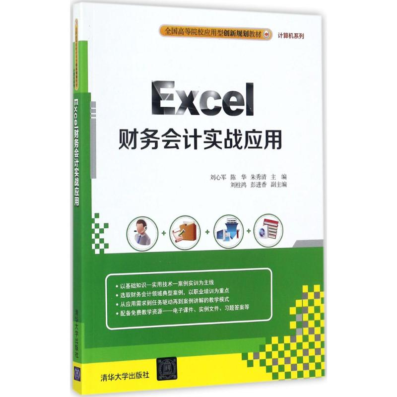 正版新书]Excel财务会计实战应用刘心军9787302484592高清大图