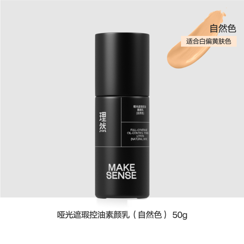 理然 哑光遮瑕控油素颜乳50g(自然色)