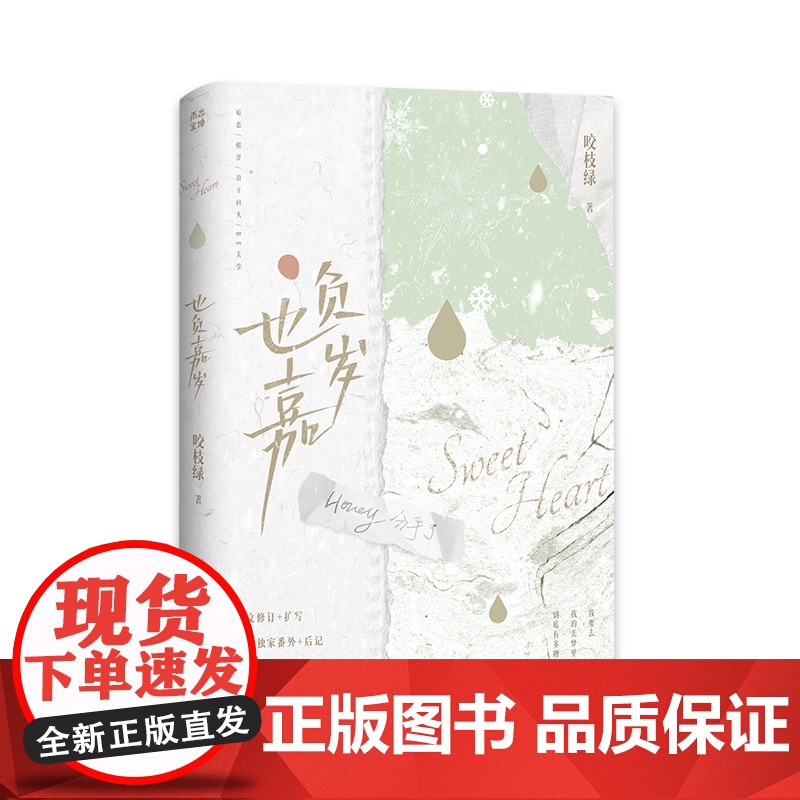 也负嘉岁咬枝绿暗恋BE美学代表作青春言情小说实体书濯枝敬山水春枝秋雨赠海报正版 青春文学小说正版书籍高清大图