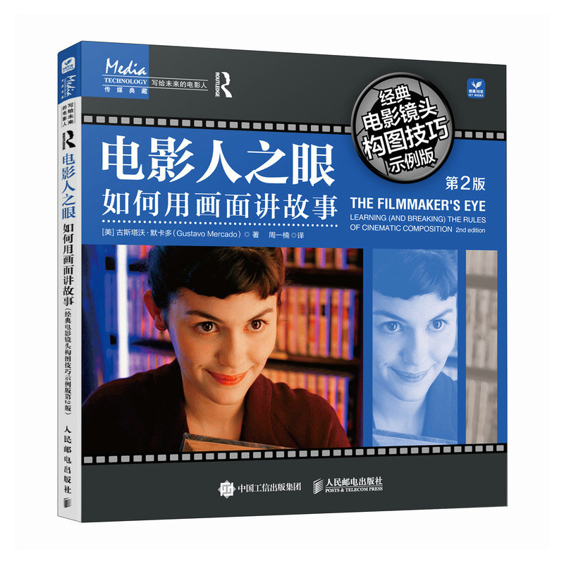 [正版] 电影人之眼 如何用画面讲故事 经典电影镜头构图技巧示例版 第2版 书籍高清大图