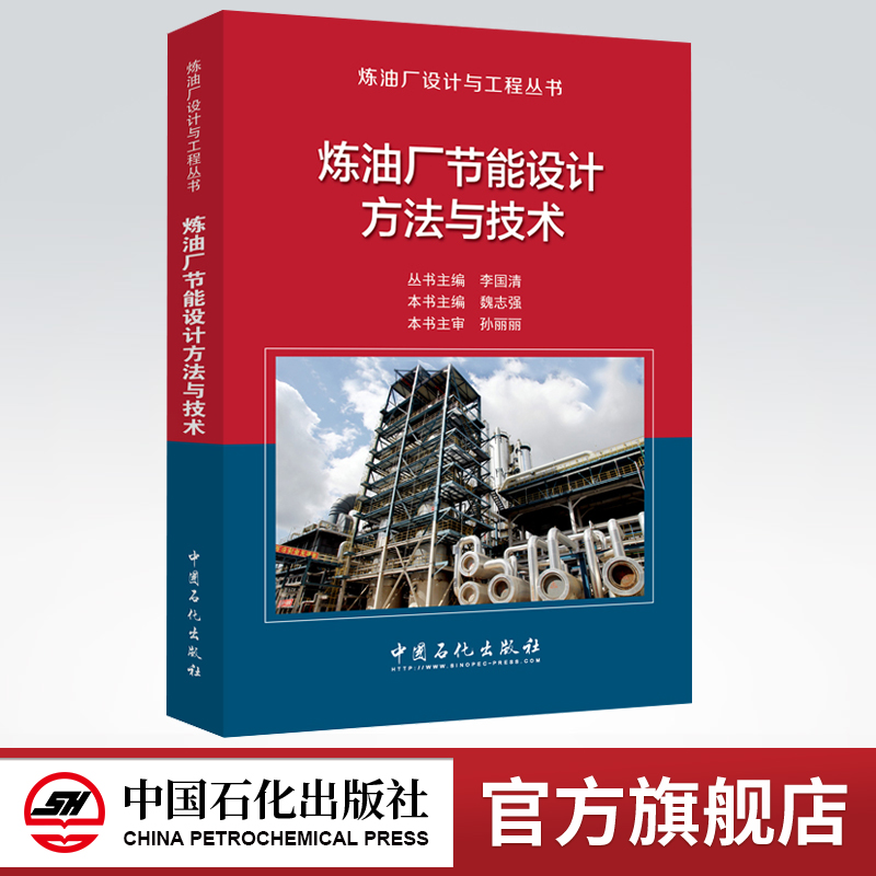 [正版]炼油厂节能设计方法与技术 工程丛书 中国石化出版社 9787511449115高清大图