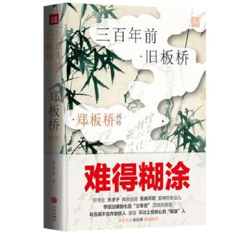 诺森郑板桥画传:三前旧板桥陈书良著9787545541076天地出版社高清大图