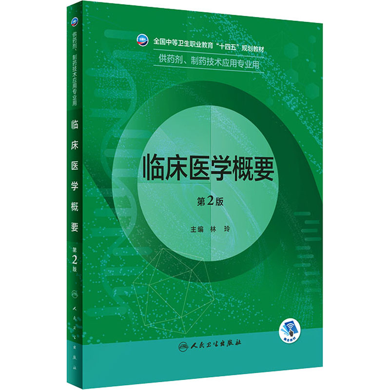醉染图书临床医学概要 第2版9787117331784高清大图