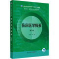 临床医学概要 第2版