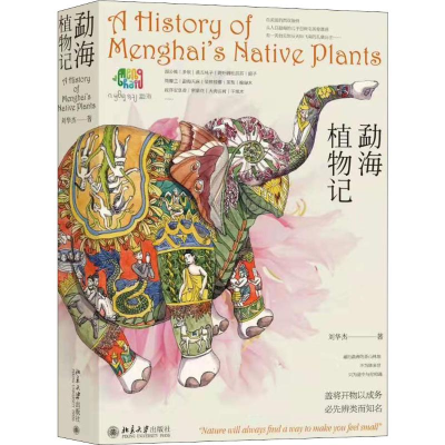 醉染图书勐海植物记9787301308950