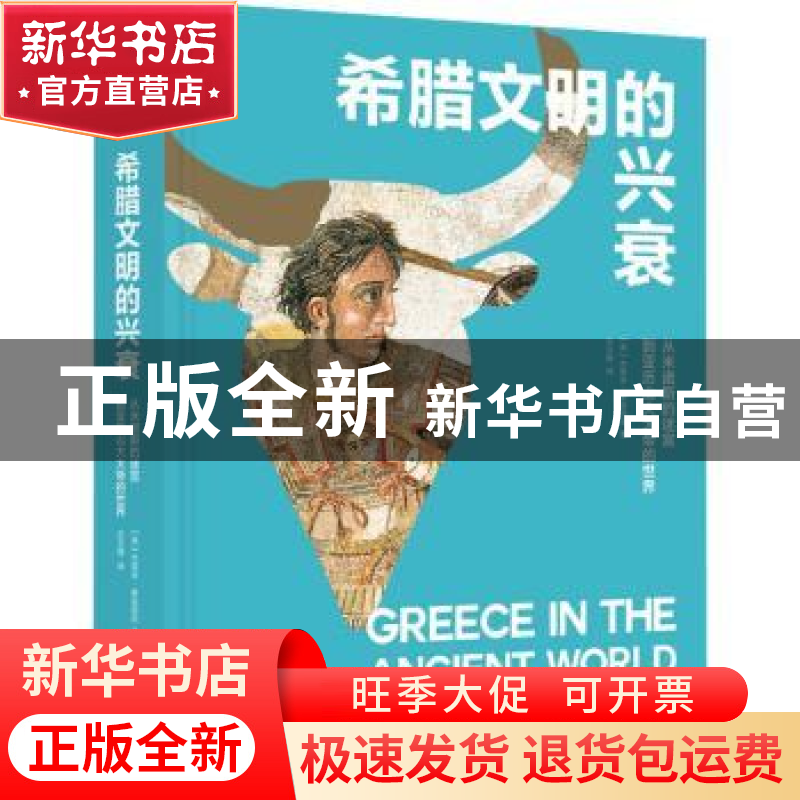 正版 希腊文明的兴衰:从米诺斯的迷宫到亚历山大大帝的世界(精) [高清大图