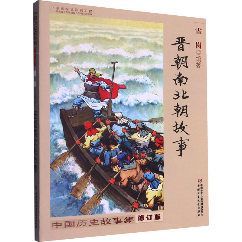 [M]中国历史故事集 晋朝南北朝故事 修订版-9787514823264高清大图