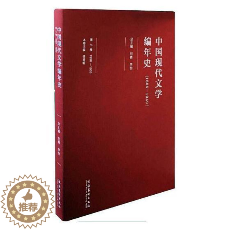 【醉染正版】中国现代文学编年史:1895-1949:1930-1933:第七卷书刘勇中国文学现代文学史 文学书籍