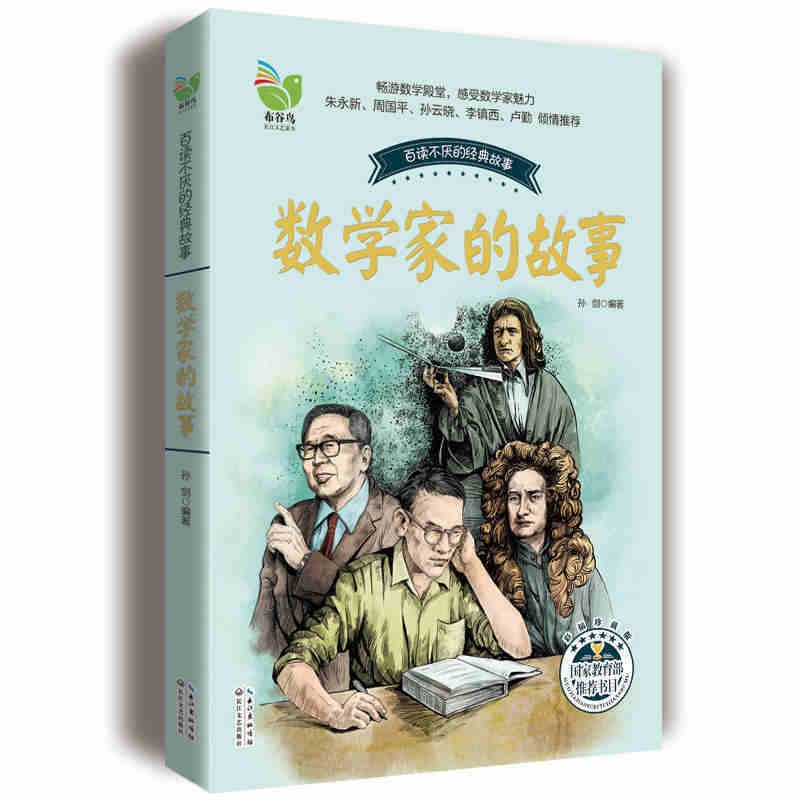 [醉染正版]数学家的故事(彩插珍藏版)/百读不厌的经典故事 中国少儿童文学青少年经典读物 推荐中小学生阅读书目 一二三四高清大图
