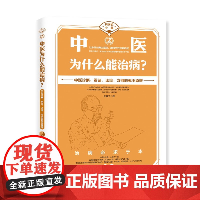中医为什么能治病/科学说中医