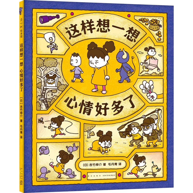 醉染图书这样想一想心情好多了9787513347396