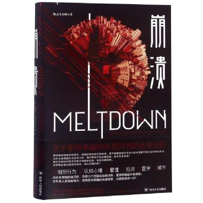 11崩溃(关于即将来临的失控时代的生存法则)(精)978722011182222
