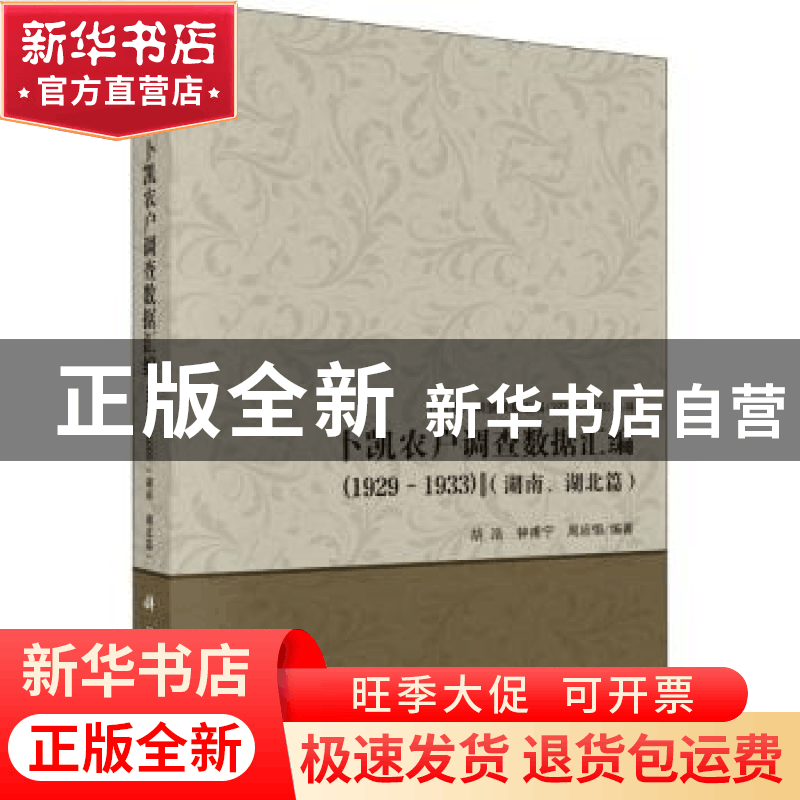 正版 卜凯农户调查数据汇编(1929-1933)(湖南、湖北篇) 编者:图片