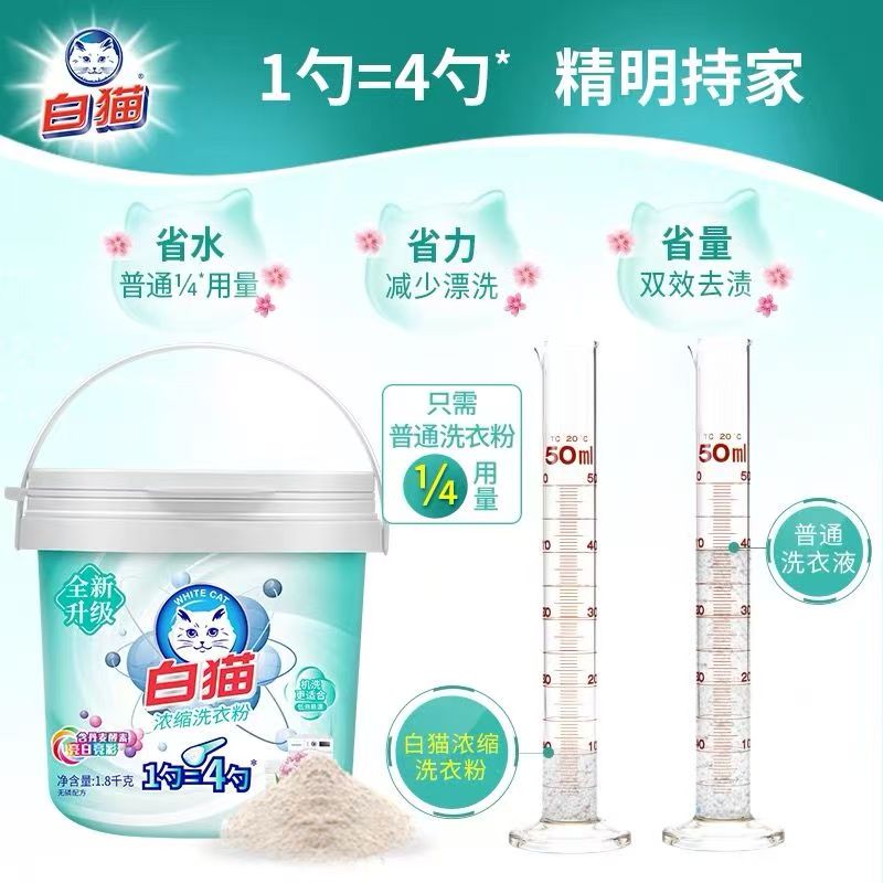 白猫浓缩洗衣粉1.8kg亮白低泡易溶易漂洗手洗机洗桶装去渍护彩高清大图