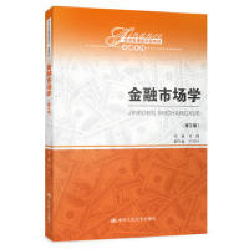 正版新书]金融市场学(第三版)(经济管理类课程教材·金融系列