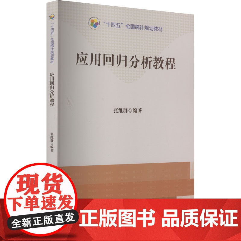应用回归分析教程 9787523000946 中国统计出版社 张维群 编 2023-03高清大图