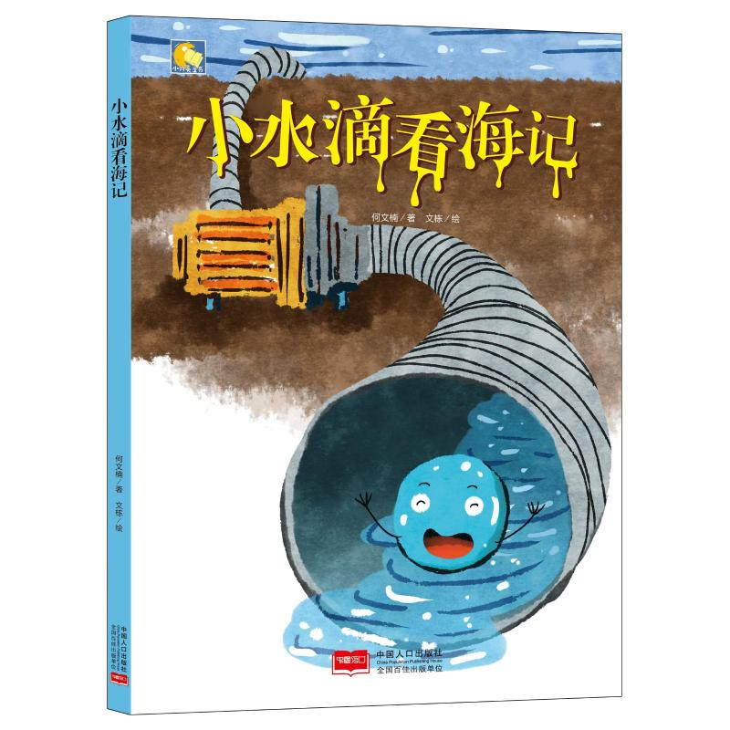 醉染图书小水滴看海记/小月亮童书9787510165542高清大图