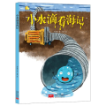 小水滴看海记/小月亮童书