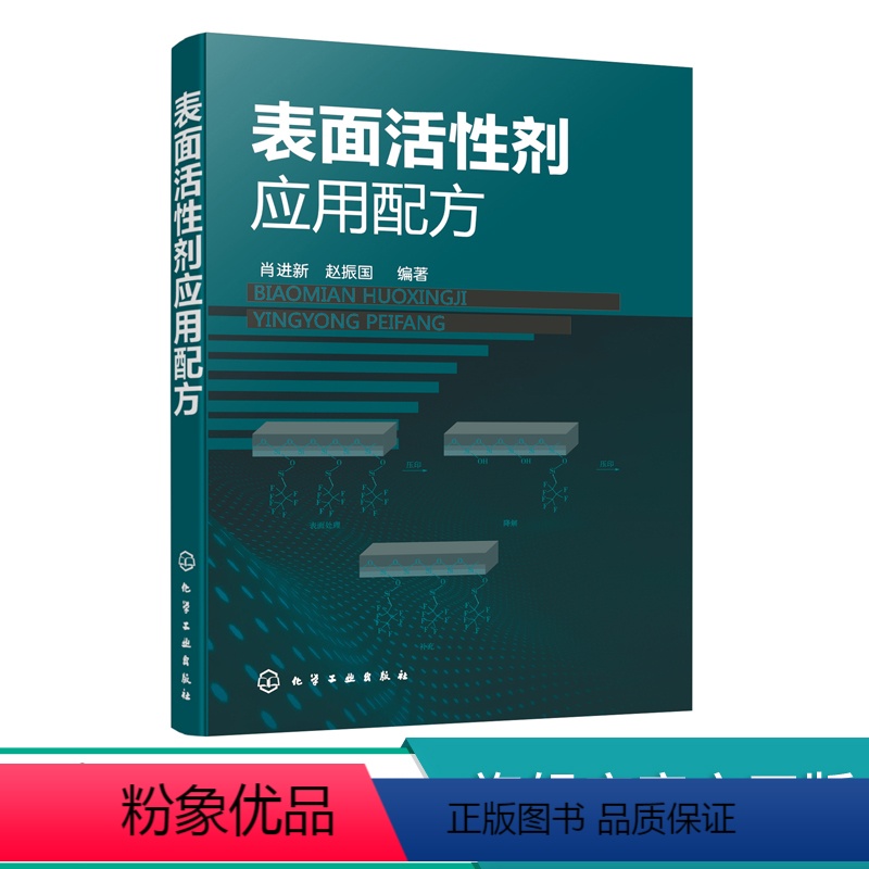 【正版】表面活性剂应用配方 表面活性剂应用原理与应用技术 姊妹篇 表面活性剂在洗涤剂清洗剂等领域配方 配方工程师表面活