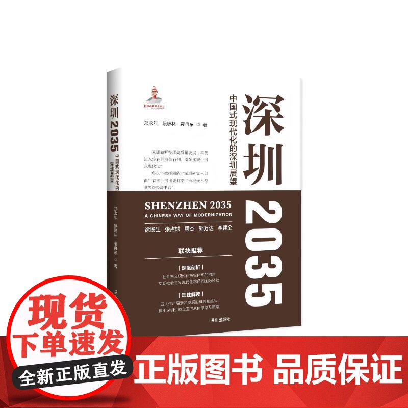 徐扬生 张占斌 唐杰 郭万达 李建全 书袂 郑永年段啸林袁冉东 著 中国政治经管、励志 正版图书籍 海天出版社高清大图
