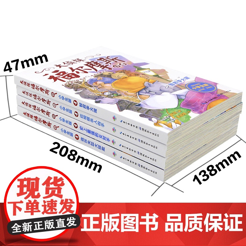 大侦探福尔摩斯小学版第三辑全套4册13-16福尔摩斯探案全集青少年课外阅读书籍破案推理侦探悬疑小说漫画版儿童神探故事书原高清大图