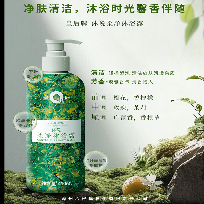 皇后牌沐说柔净沐浴露410ml淡雅清香净肤清洁浴后肌肤洁净不紧绷高清大图