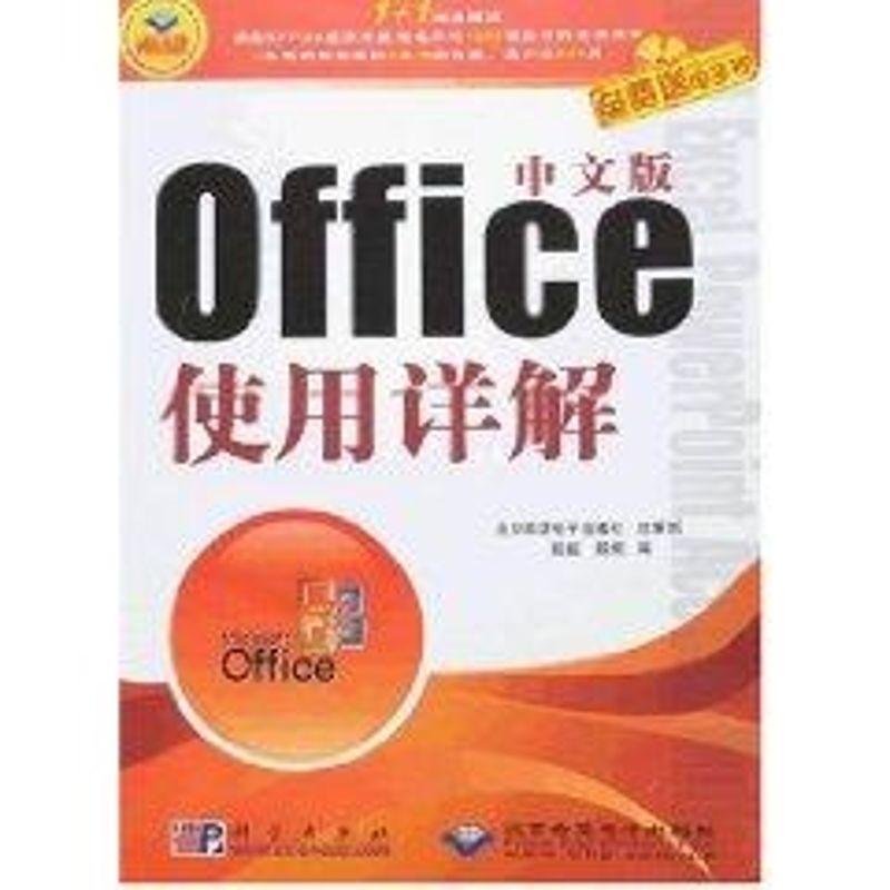 【M】中文版OFFICE 使用详解(1CD)-9787030202963