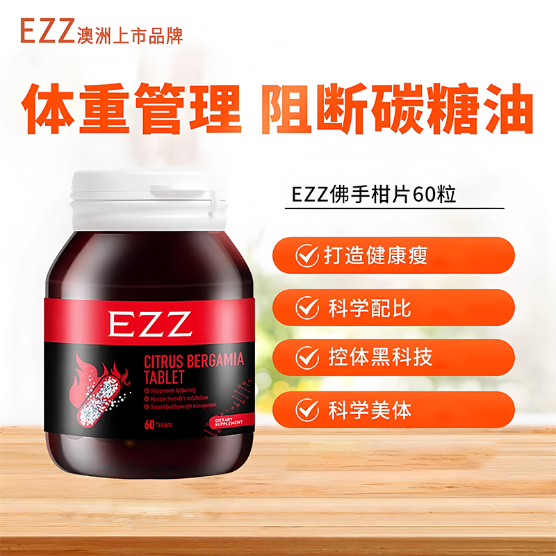 EZZ佛手柑片60片左旋肉碱姜黄素 新西兰原装进口 8效合一实力轻体 科学配比 效期26.9高清大图