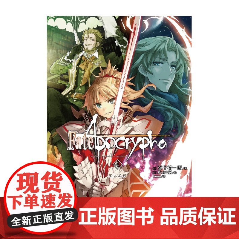 Fate Apocrypha 4 炽天之杯 东出祐一郎 著 动漫高清大图