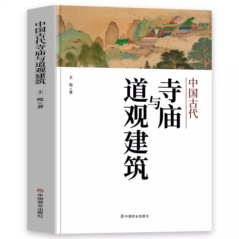 (中国古代汉字史话(1本) [正版]中国古代寺庙与道观建筑 王俊原著 中国特色建筑艺术文化历史插图版 佛道教寺庙建筑宗教高清大图