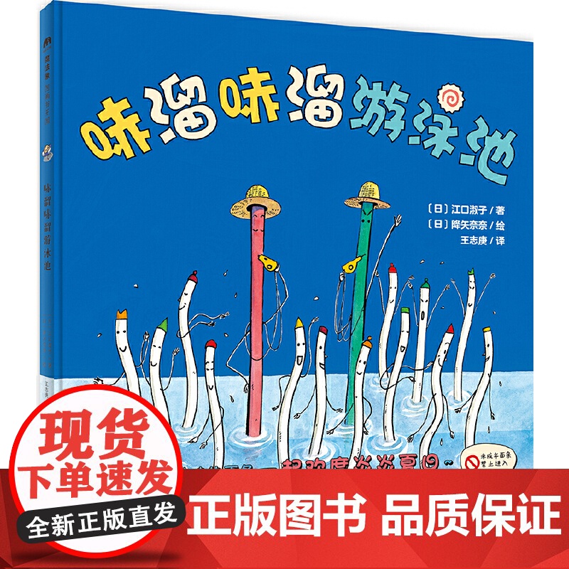 哧溜哧溜游泳池精装绘本图画书3-7岁亲子阅读和淘气美味的面条一起欢度炎炎夏日尽情玩耍的同时也要注意安全哟魔法象正版童书高清大图