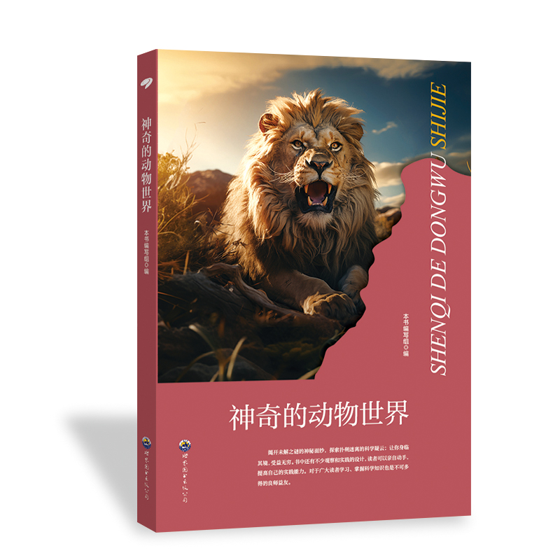 正版新书]科学馆丛书:神奇的动物世界 最新修订版本书编写组978高清大图