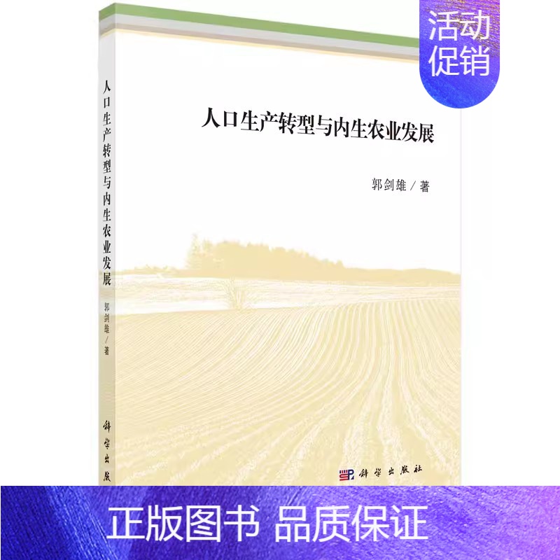 【正版】 人口生产转型与内生农业发展郭剑雄社会科学 文化人类学 人口学 人口理论与方法科学出版社978703046264