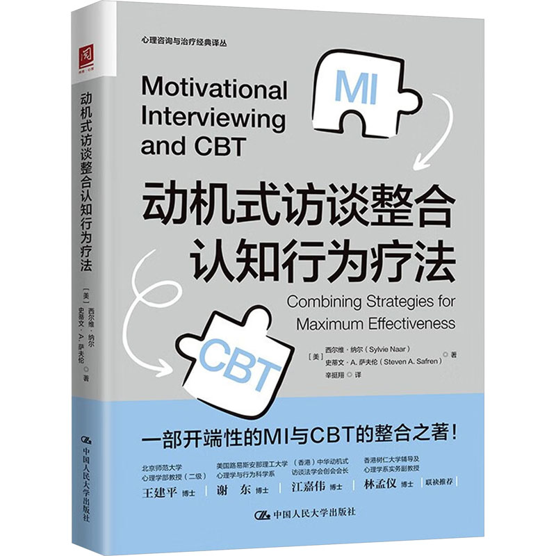 [正版] 动机式访谈整合认知行为疗法 开端性的MI与CBT的整合之著心理学问题诊疗方案心理咨询与治疗情绪调节技巧整合性高清大图