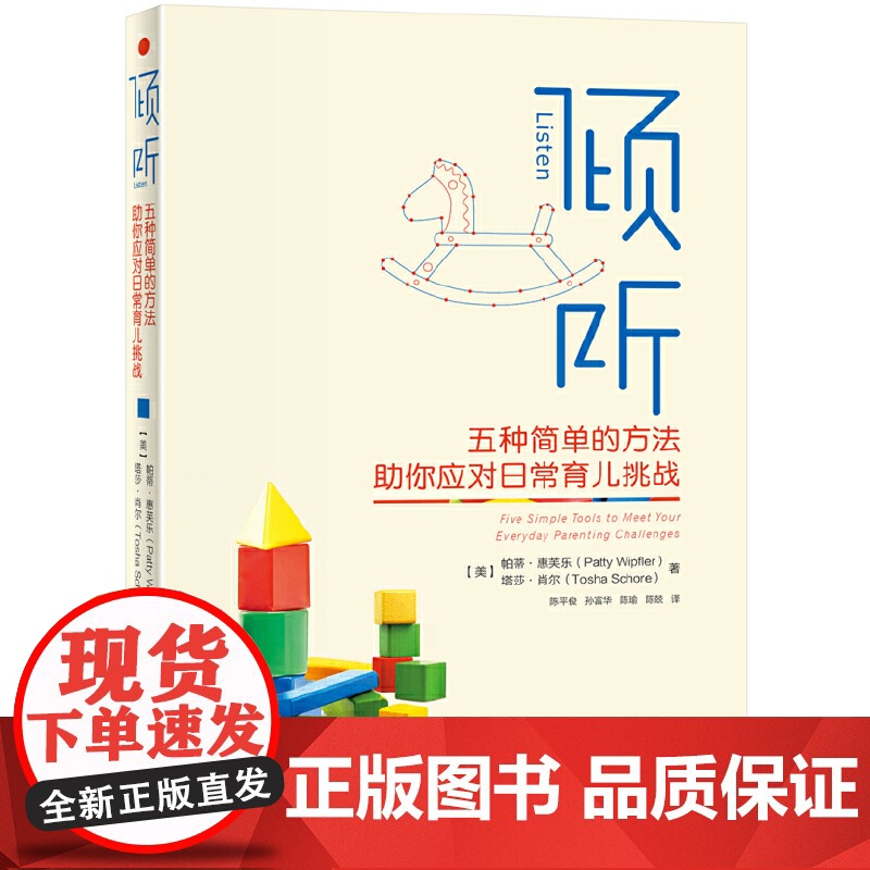 []倾听:五种简单的方法助你应对日常育儿挑战 《倾听孩子》原作者全新力作 亲子互动课程经验 北京大学出版社 正版书籍高清大图