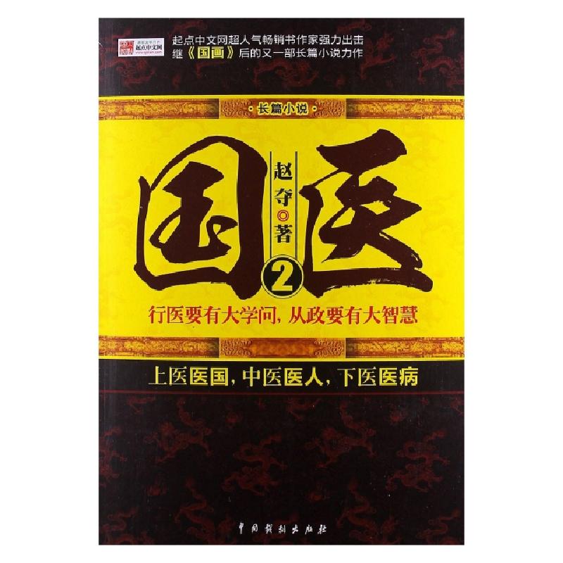 正版新书]国医(2)赵夺9787104039235高清大图