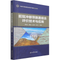 前陆冲断带断盖组合评价技术与应用