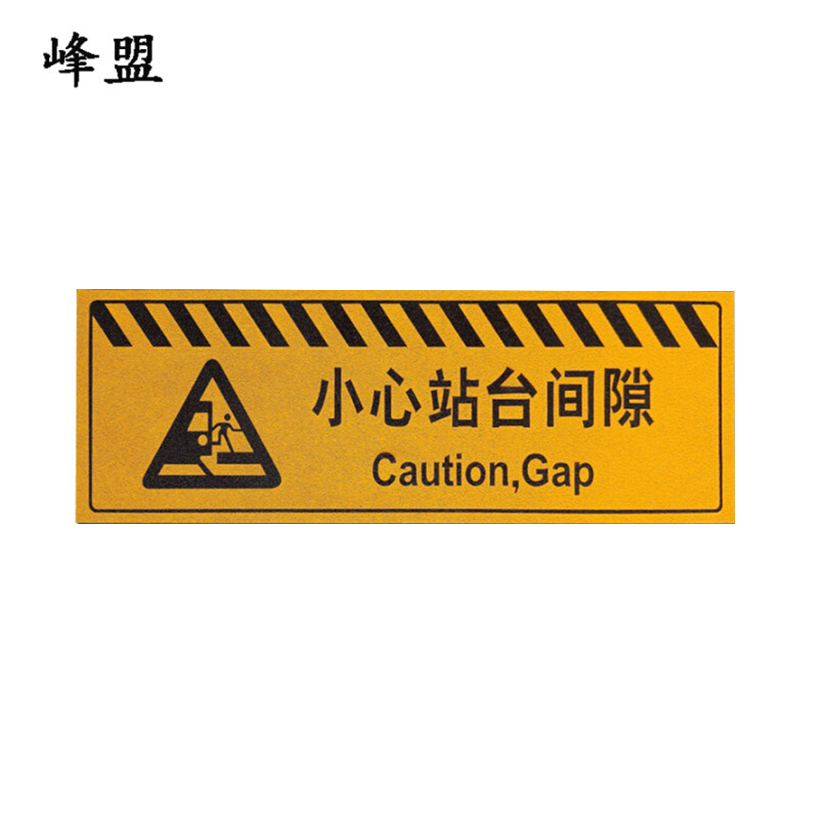 峰盟 小心站台间隙 120*40cm 块高清大图