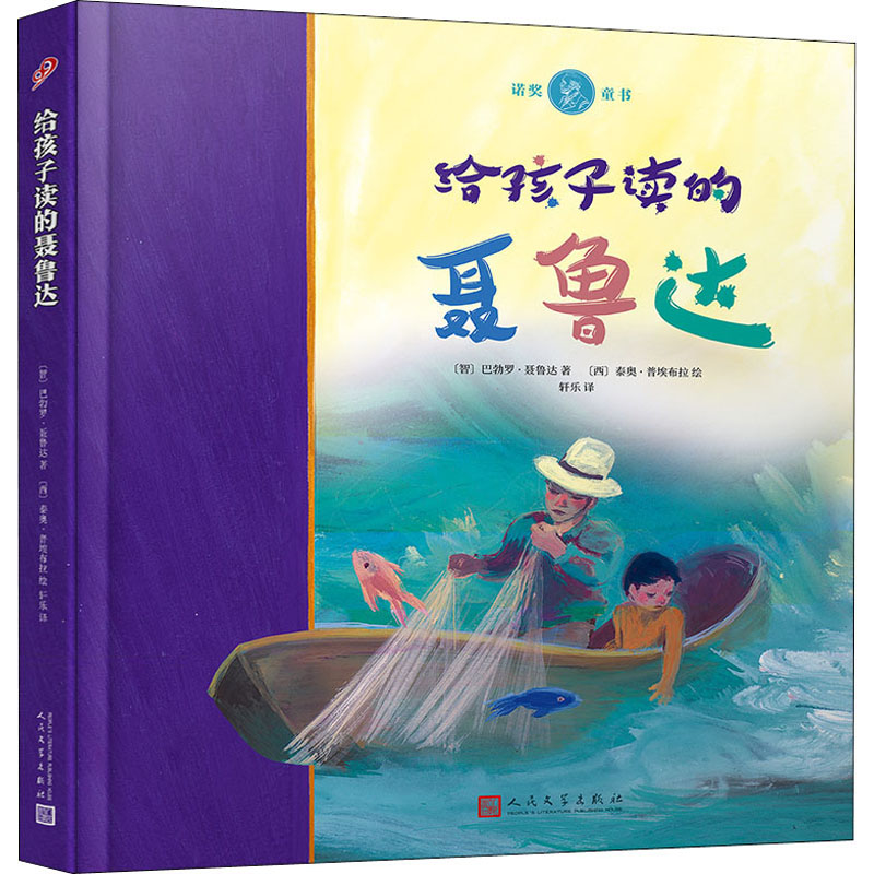 醉染图书给孩子读的聂鲁达9787020153916高清大图