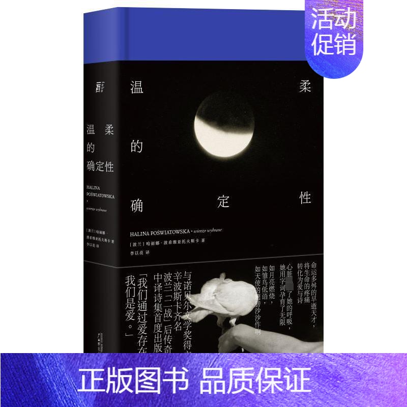 【正版】温柔的确定性 (波兰))哈丽娜·波希维亚托夫斯卡 著 李以亮 译 外国诗歌文学 书店图书籍 广西师范大学出版社
