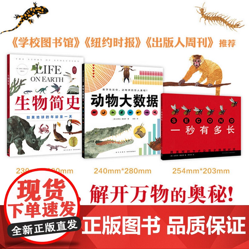 生物科普系列(3册:一秒有多长、动物大数据、生物简史——如果地球的年龄是一天)高清大图