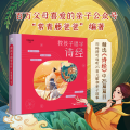 常青藤爸爸教孩子唱学诗经(精装彩绘版)