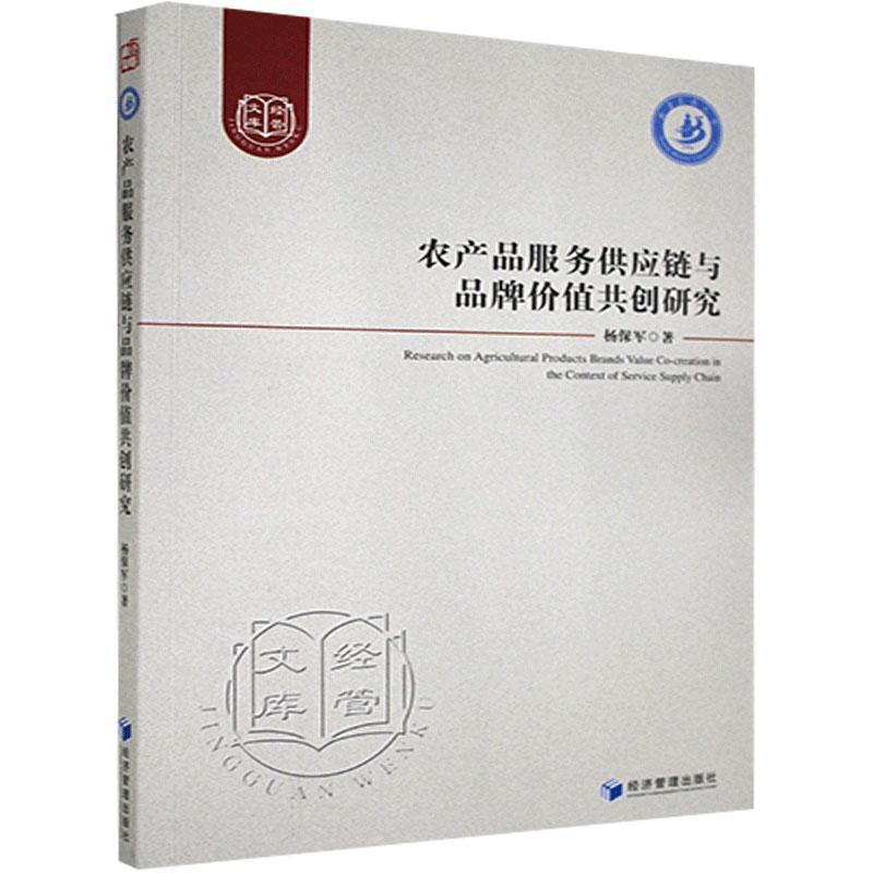 正版新书]农产品服务供应链与品牌价值共创研究杨保军9787509677高清大图