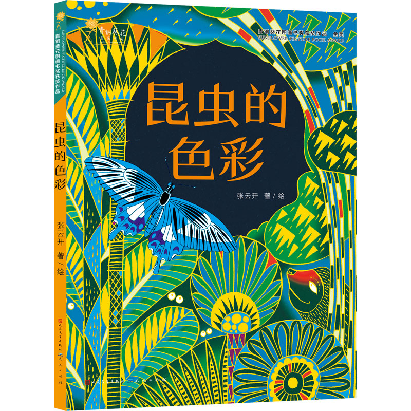醉染图书昆虫的色彩9787501618132高清大图