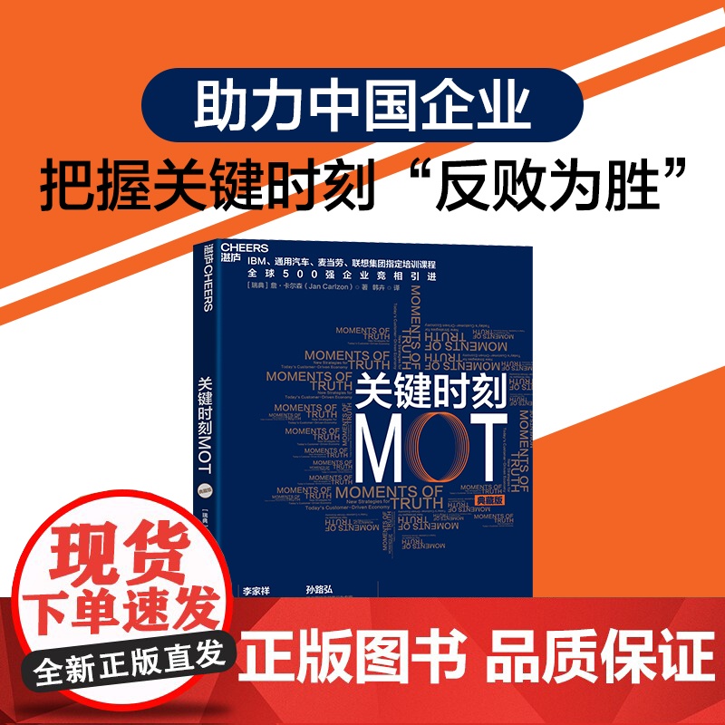 关键时刻MOT 典藏版 十大原则助力中国企业 把握关键时刻反败为胜 詹卡尔森 韩卉译 湛庐文化 浙江教育出版社 正版书籍高清大图