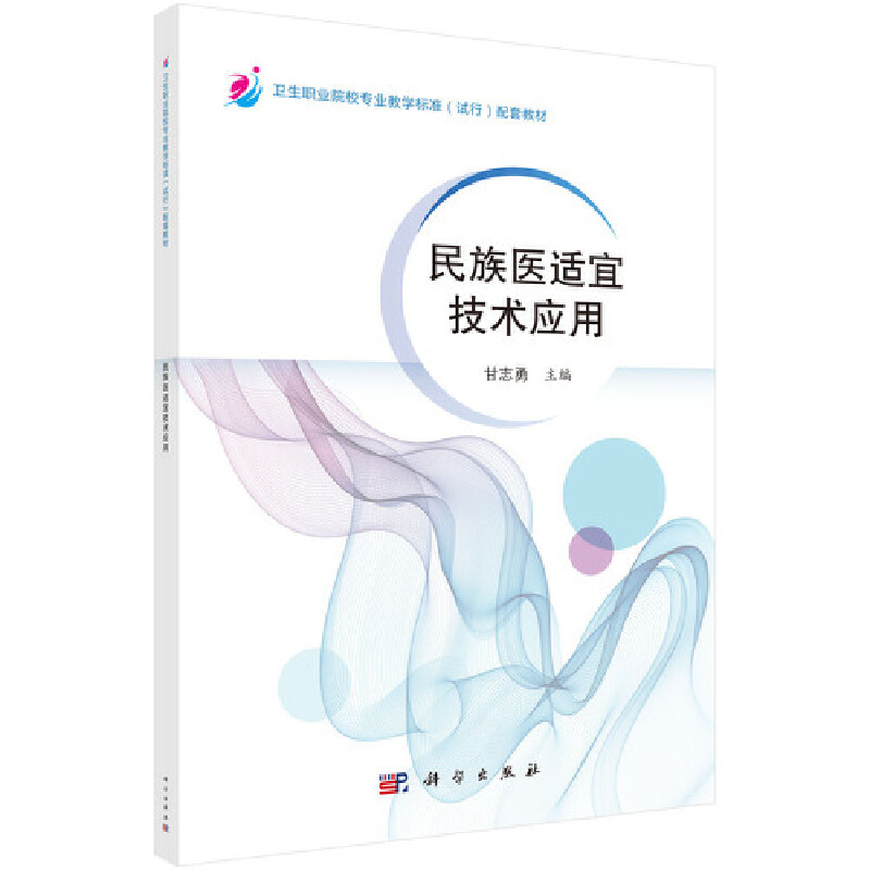 醉染图书民族医适宜技术应用9787030485670